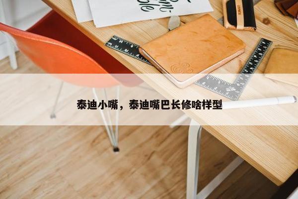 泰迪小嘴，泰迪嘴巴长修啥样型