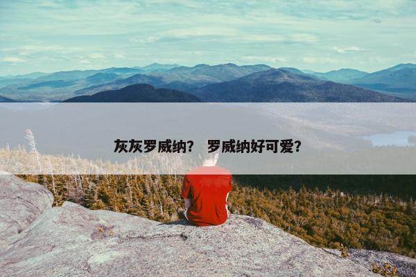 灰灰罗威纳？ 罗威纳好可爱？