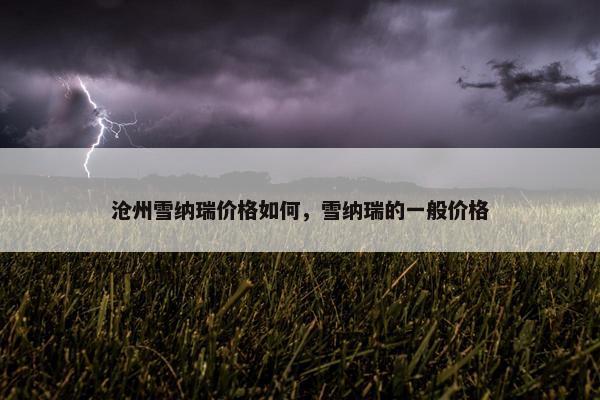 沧州雪纳瑞价格如何，雪纳瑞的一般价格