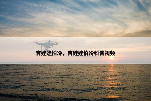 吉娃娃怕冷，吉娃娃怕冷科普视频