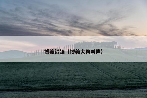 博美铃铛（博美犬狗叫声）