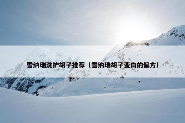 雪纳瑞洗护胡子推荐（雪纳瑞胡子变白的偏方）