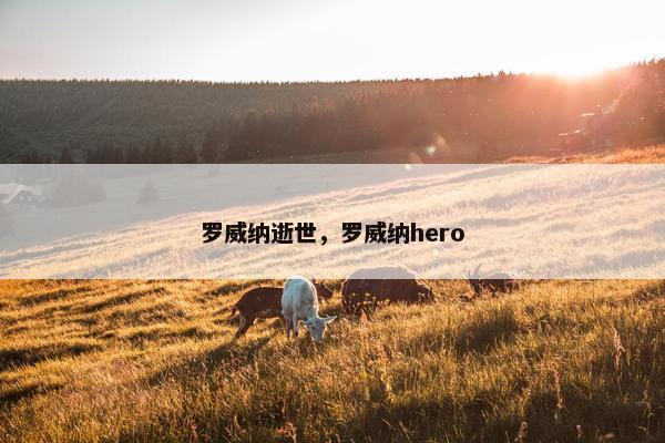 罗威纳逝世，罗威纳hero
