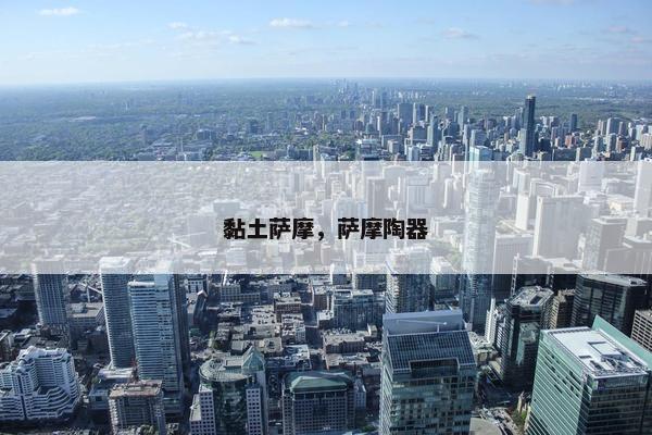 黏土萨摩，萨摩陶器
