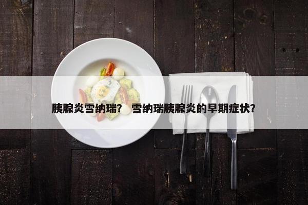 胰腺炎雪纳瑞？ 雪纳瑞胰腺炎的早期症状？