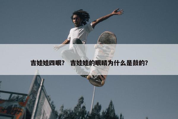 吉娃娃四眼？ 吉娃娃的眼睛为什么是鼓的？