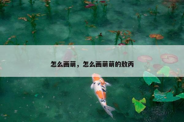 怎么画萌，怎么画萌萌的敖丙
