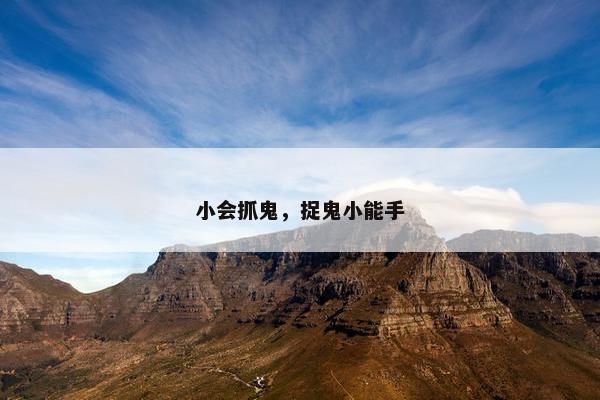 小会抓鬼，捉鬼小能手