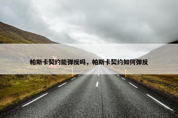 帕斯卡契约能弹反吗，帕斯卡契约如何弹反