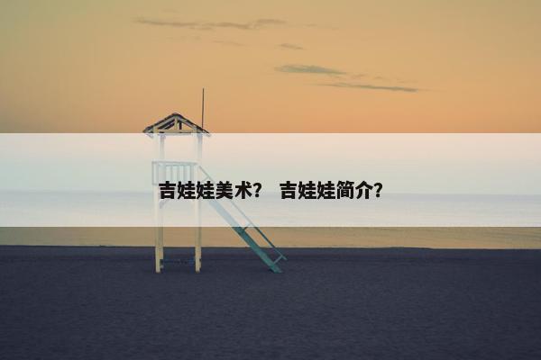 吉娃娃美术？ 吉娃娃简介？