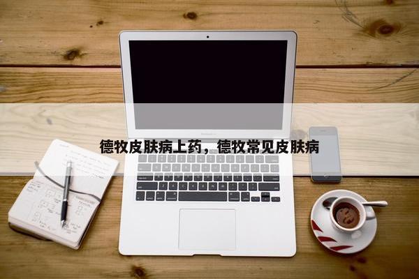 德牧皮肤病上药，德牧常见皮肤病
