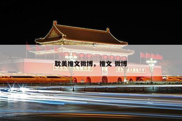 耽美推文微博，推文 微博