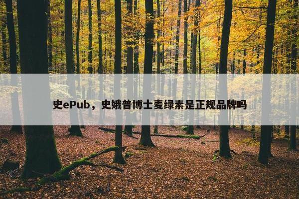 史ePub，史娥普博士麦绿素是正规品牌吗