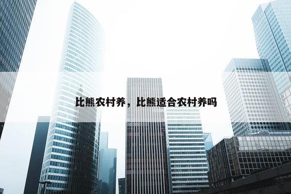 比熊农村养，比熊适合农村养吗