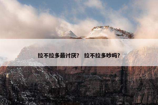 讨厌