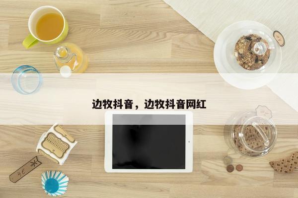 边牧抖音，边牧抖音网红