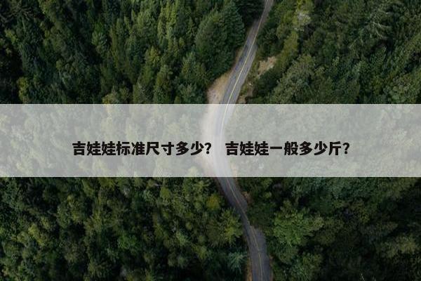 吉娃娃标准尺寸多少？ 吉娃娃一般多少斤？