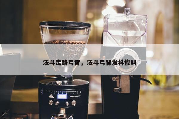 法斗走路弓背，法斗弓背发抖惨叫