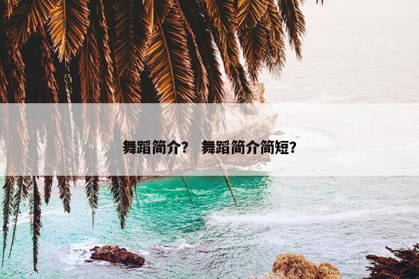舞蹈简介？ 舞蹈简介简短？