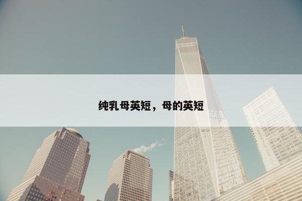 纯乳母英短，母的英短