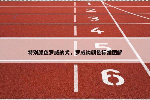 特别颜色罗威纳犬，罗威纳颜色标准图解