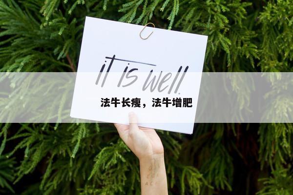 法牛长瘦，法牛增肥