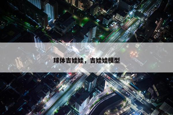 球体吉娃娃，吉娃娃模型