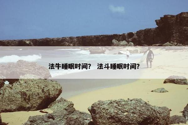 法牛睡眠时间？ 法斗睡眠时间？