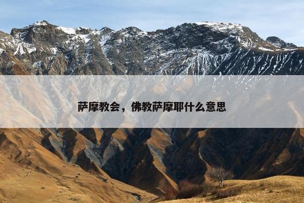 萨摩教会，佛教萨摩耶什么意思