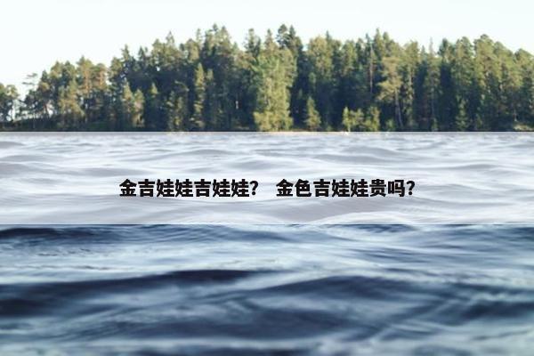 金吉娃娃吉娃娃？ 金色吉娃娃贵吗？
