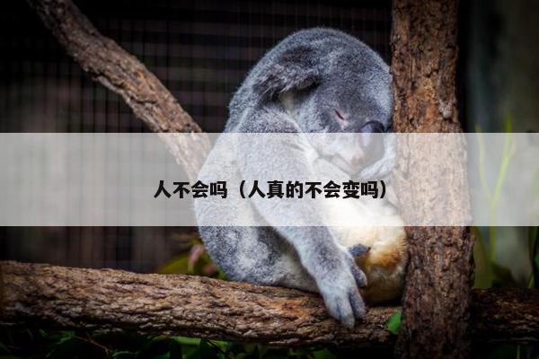 人不会吗（人真的不会变吗）
