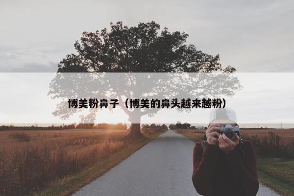 博美粉鼻子（博美的鼻头越来越粉）