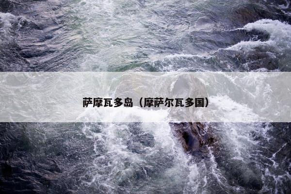萨摩瓦多岛（摩萨尔瓦多国）