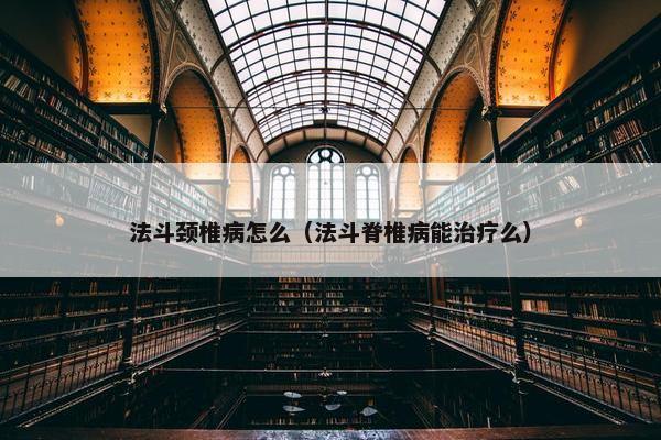 法斗颈椎病怎么（法斗脊椎病能治疗么）