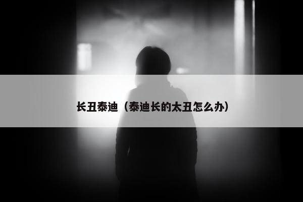 长丑泰迪（泰迪长的太丑怎么办）