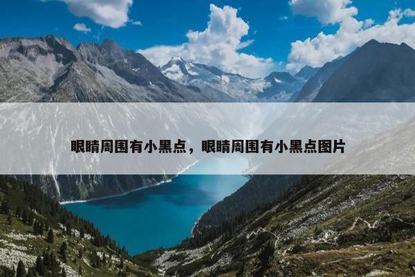 眼睛周围有小黑点，眼睛周围有小黑点图片