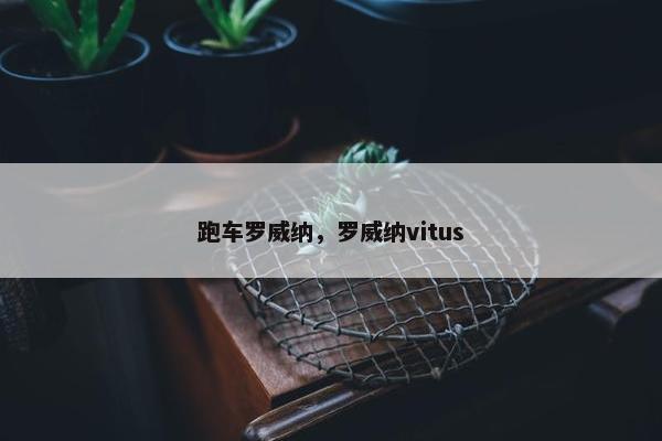 跑车罗威纳，罗威纳vitus