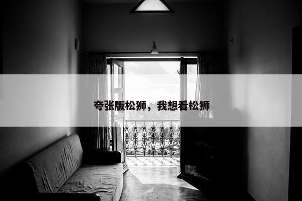 夸张版松狮，我想看松狮