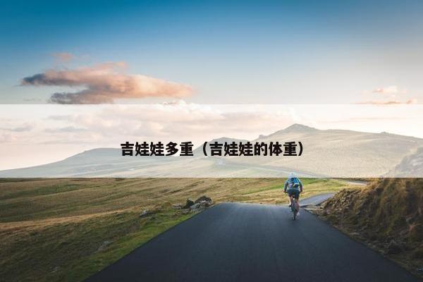 吉娃娃多重（吉娃娃的体重）