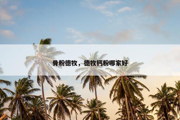 骨粉德牧，德牧钙粉哪家好