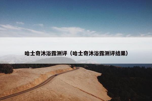 哈士奇沐浴露测评（哈士奇沐浴露测评结果）