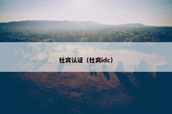 杜宾认证（杜宾idc）