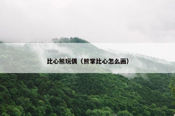 比心熊玩偶（熊掌比心怎么画）