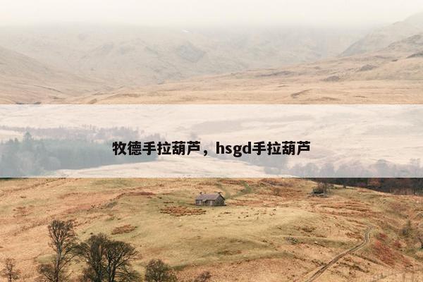牧德手拉葫芦，hsgd手拉葫芦