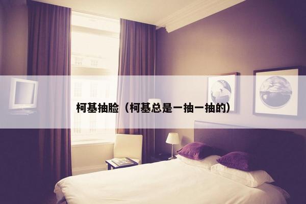 柯基抽脸（柯基总是一抽一抽的）