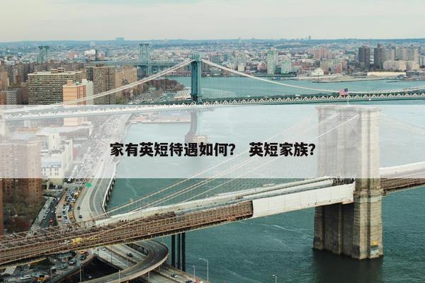 家有英短待遇如何？ 英短家族？