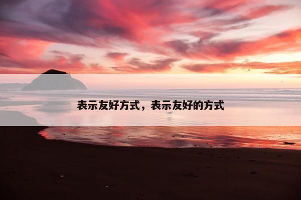 方式
