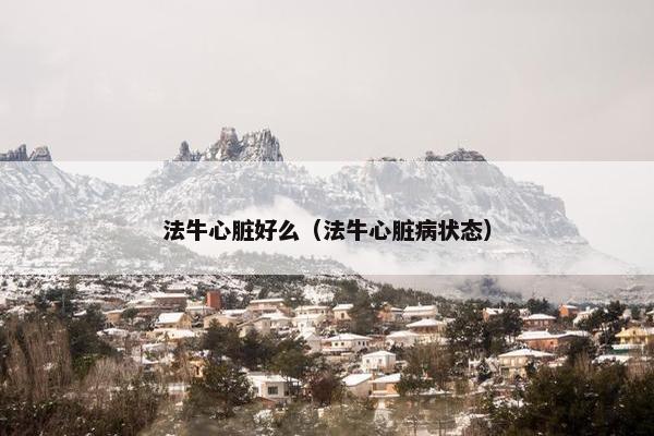 法牛心脏好么（法牛心脏病状态）