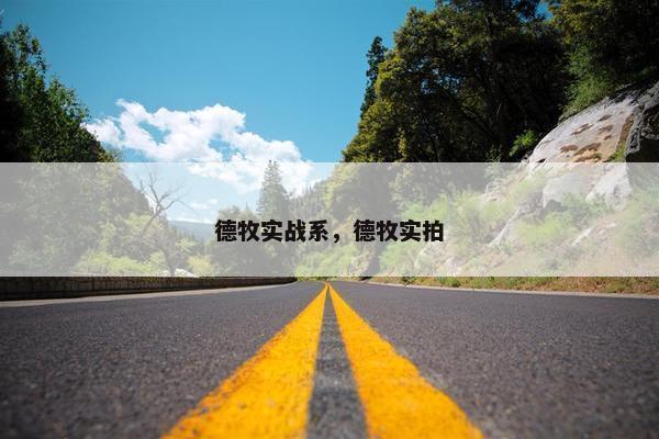 德牧实战系，德牧实拍
