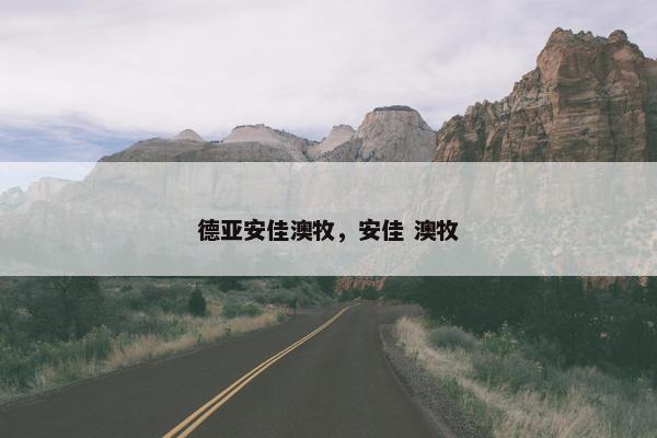 德亚安佳澳牧，安佳 澳牧
